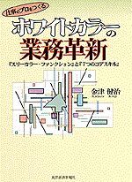 仕事のプロをつくる ホワイトカラーの業務革新