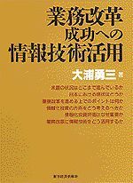 業務改革成功への情報技術活用