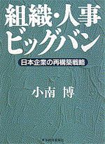 組織・人事ビッグバン