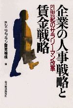 企業の人事戦略と賃金戦略