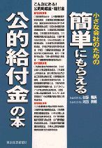 小さな会社のための 簡単にもらえる公的給付金の本