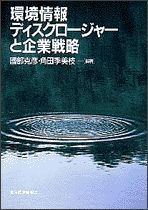 環境情報ディスクロージャーと企業戦略