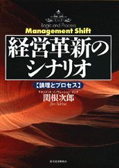 経営革新のシナリオ 論理とプロセス