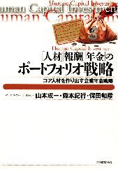 「人材」「報酬」「年金」のポートフォリオ戦略