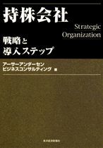 持株会社－戦略と導入ステップ | 東洋経済STORE