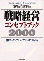 戦略経営コンセプトブック2000