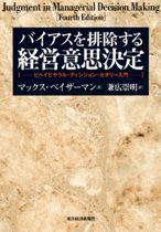 バイアスを排除する経営意思決定