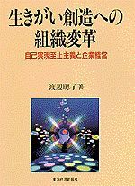 生きがい創造への組織変革
