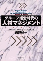 グループ経営時代の人材マネジメント