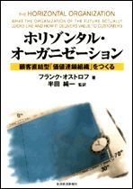 ホリゾンタル・オーガニゼーション