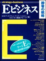 Eビジネス 勝者の戦略