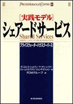 実践モデル シェアードサービス