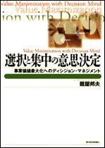 選択と集中の意思決定