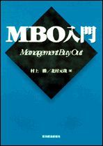 MBO入門