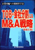 TOB・会社分割によるM＆A戦略