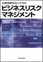 企業価値を向上させるビジネスリスクマネジメント