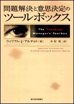 問題解決と意思決定のツールボックス