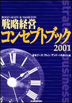 戦略経営コンセプトブック2001