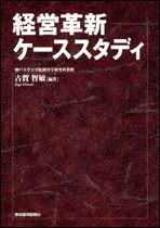 経営革新ケーススタディ