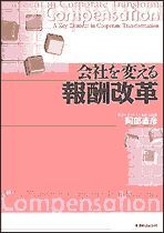 会社を変える報酬改革