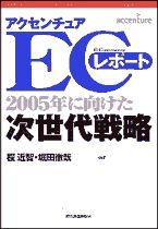 アクセンチュアECレポート 2005年に向けた次世代戦略