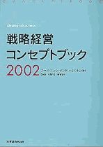 戦略経営コンセプトブック2002