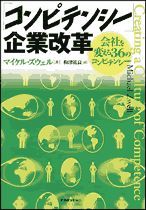 コンピテンシー企業改革