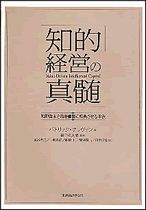 知的経営の真髄