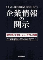 企業情報の開示