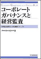 コーポレートガバナンスと経営監査