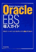 Oracle EBS導入ガイド