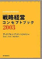 戦略経営コンセプトブック2003