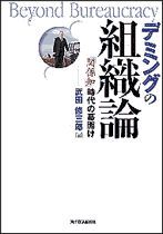 デミングの組織論