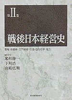 戦後日本経営史（第2巻）