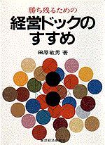 勝ち残るための経営ドックのすすめ