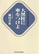 大黒柱に車をつけよ