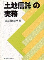 「土地信託」の実務