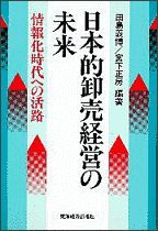 日本的卸売経営の未来