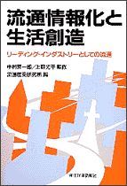 流通情報化と生活創造