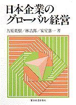 日本企業のグローバル経営