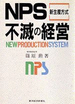 NPS不滅の経営