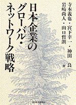 日本企業のグローバル・ネットワーク戦略