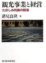 観光事業と経営