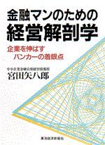 金融マンのための経営解剖学