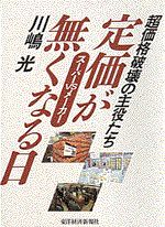 スーパーvs．メーカー 定価が無くなる日