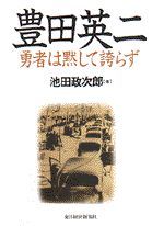 豊田英二 勇者は黙して誇らず