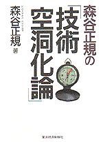 森谷正規の「技術空洞化論」