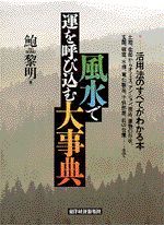 風水で運を呼び込む大事典