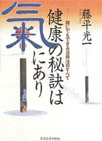 健康の秘訣は氣にあり