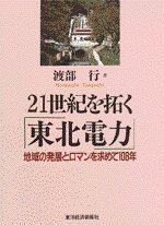 21世紀を拓く「東北電力」